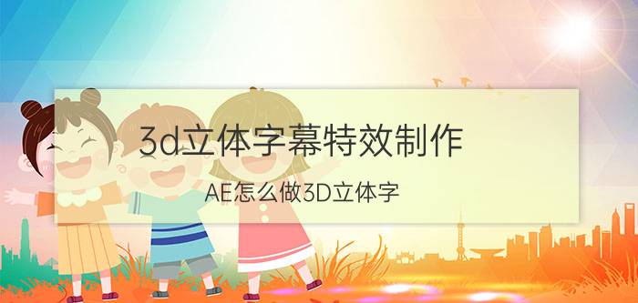 3d立体字幕特效制作 AE怎么做3D立体字？